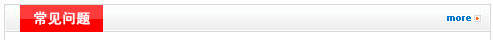 常見問題